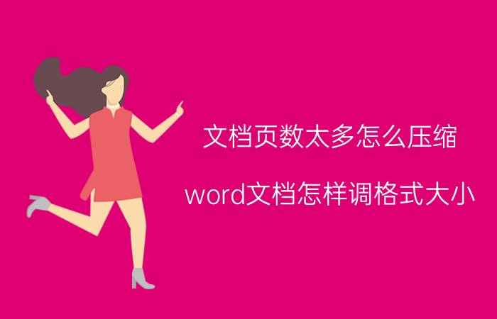 文档页数太多怎么压缩 word文档怎样调格式大小？